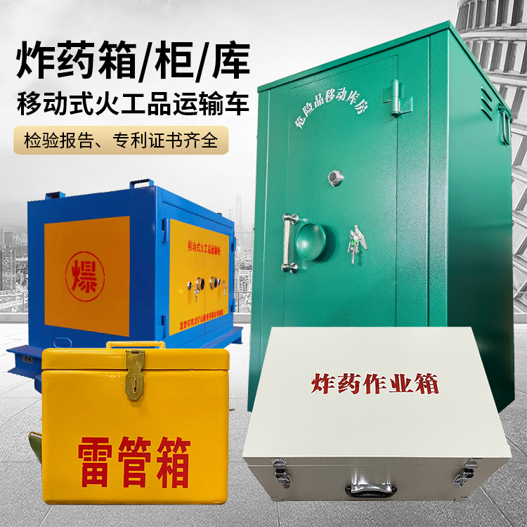 思茅易爆品存放柜 炸药柜 凯龙火工品存放柜型号解析与核心功能